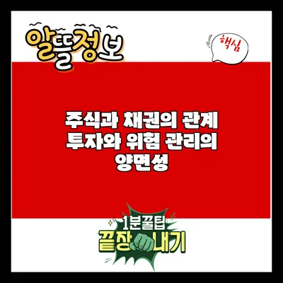 주식과 채권의 관계: 투자와 위험 관리의 양면성