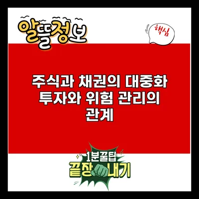 주식과 채권의 대중화: 투자와 위험 관리의 관계