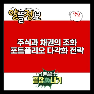 주식과 채권의 조화: 포트폴리오 다각화 전략