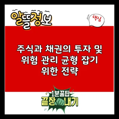 주식과 채권의 투자 및 위험 관리: 균형 잡기 위한 전략