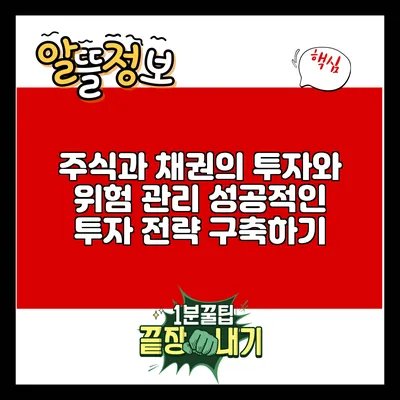 주식과 채권의 투자와 위험 관리: 성공적인 투자 전략 구축하기