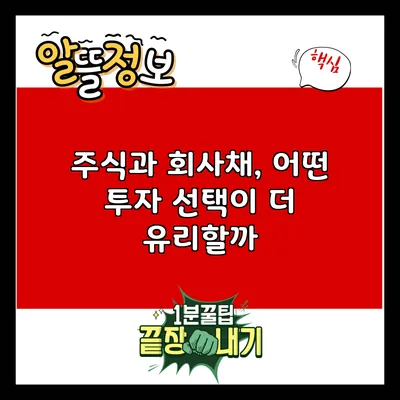 주식과 회사채, 어떤 투자 선택이 더 유리할까?