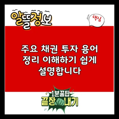 주요 채권 투자 용어 정리: 이해하기 쉽게 설명합니다
