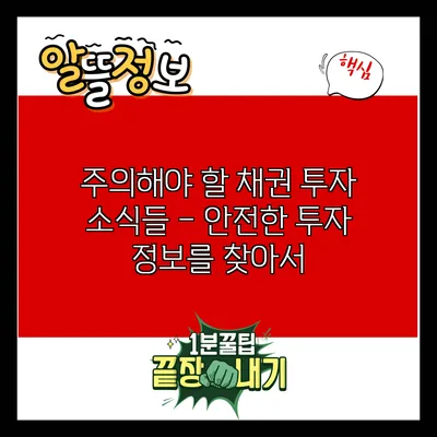 주의해야 할 채권 투자 소식들 – 안전한 투자 정보를 찾아서