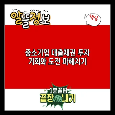 중소기업 대출채권 투자: 기회와 도전 파헤치기