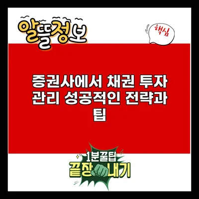 증권사에서 채권 투자 관리: 성공적인 전략과 팁