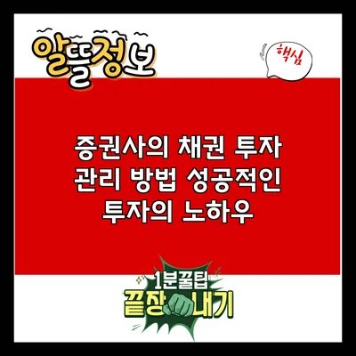 증권사의 채권 투자 관리 방법: 성공적인 투자의 노하우