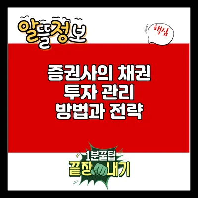 증권사의 채권 투자 관리 방법과 전략