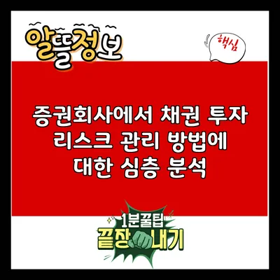 증권회사에서 채권 투자 리스크 관리 방법에 대한 심층 분석