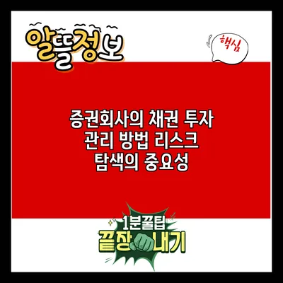 증권회사의 채권 투자 관리 방법: 리스크 탐색의 중요성