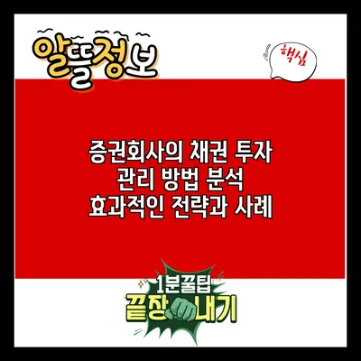 증권회사의 채권 투자 관리 방법 분석: 효과적인 전략과 사례