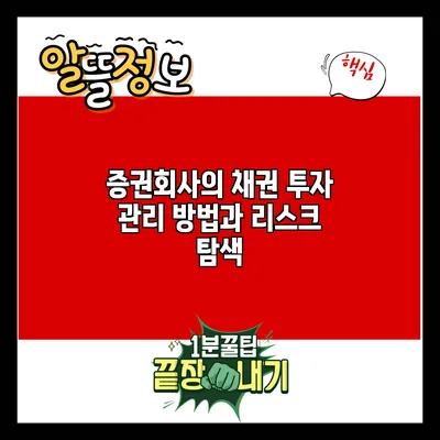 증권회사의 채권 투자 관리 방법과 리스크 탐색