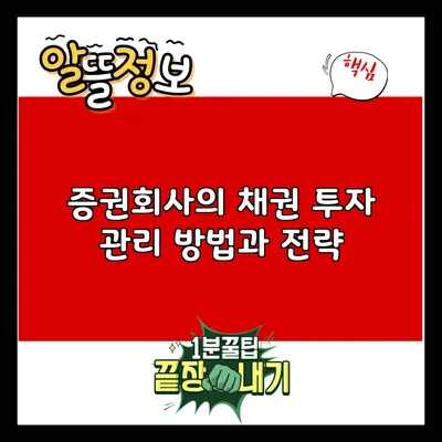 증권회사의 채권 투자 관리 방법과 전략