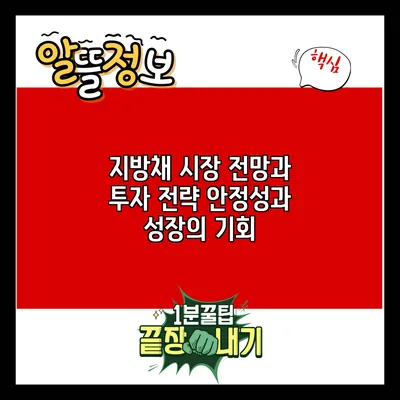 지방채 시장 전망과 투자 전략: 안정성과 성장의 기회