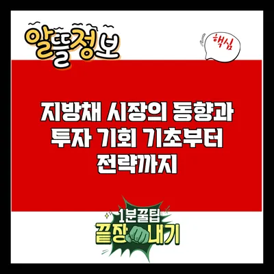 지방채 시장의 동향과 투자 기회: 기초부터 전략까지