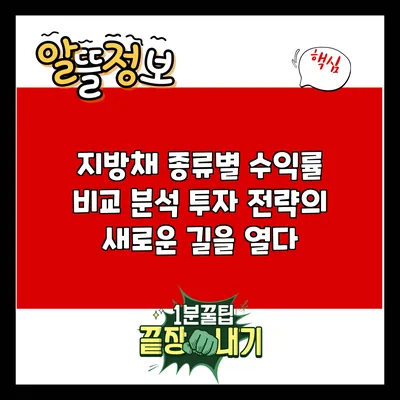 지방채 종류별 수익률 비교 분석: 투자 전략의 새로운 길을 열다