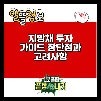 지방채 투자 가이드: 장단점과 고려사항