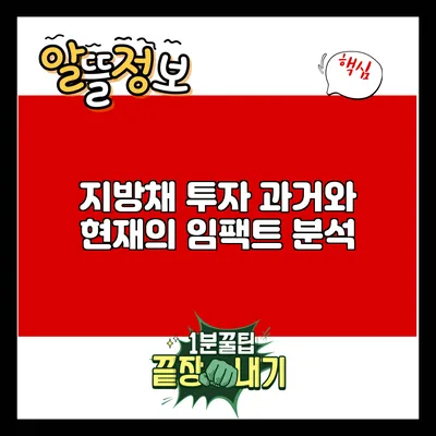 지방채 투자: 과거와 현재의 임팩트 분석