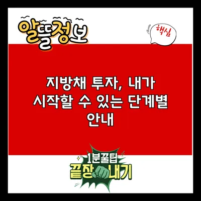 지방채 투자, 내가 시작할 수 있는 단계별 안내