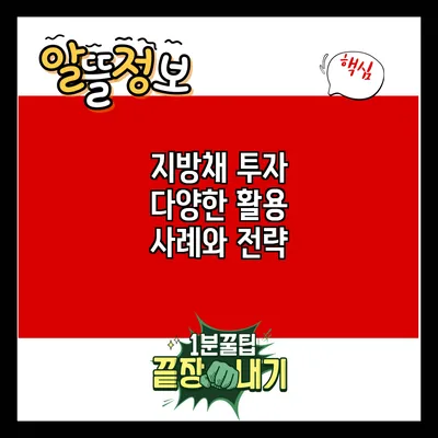 지방채 투자: 다양한 활용 사례와 전략