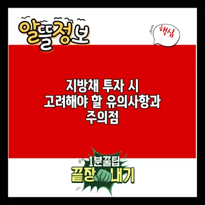 지방채 투자 시 고려해야 할 유의사항과 주의점