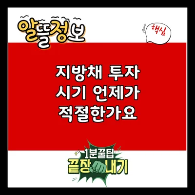 지방채 투자 시기: 언제가 적절한가요?