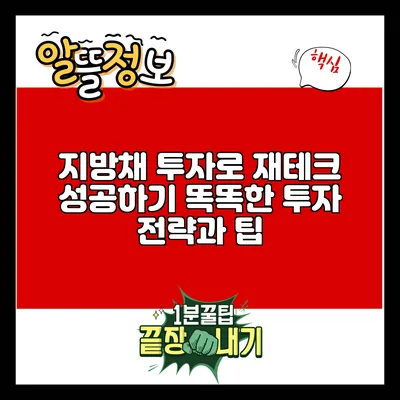 지방채 투자로 재테크 성공하기: 똑똑한 투자 전략과 팁