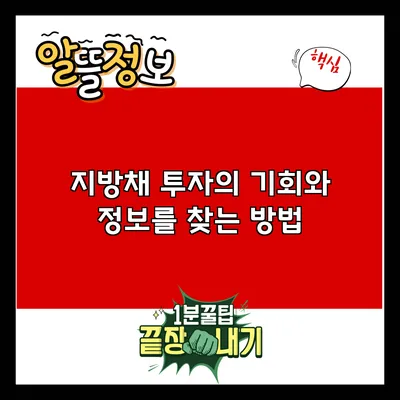지방채 투자의 기회와 정보를 찾는 방법