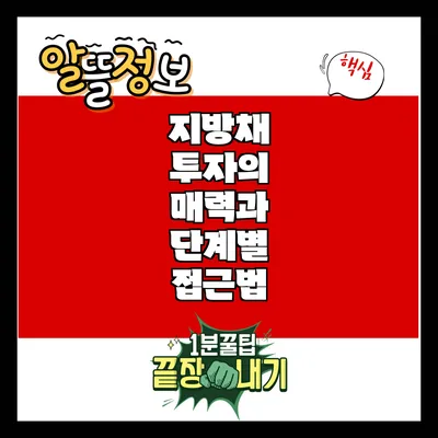 지방채 투자의 매력과 단계별 접근법