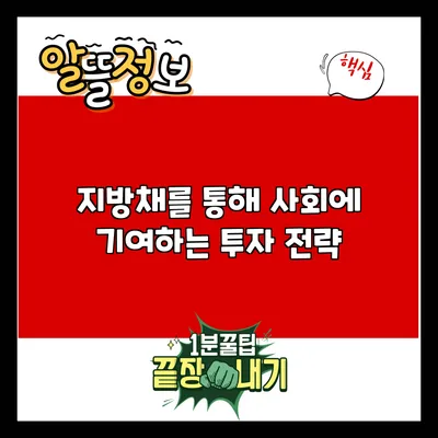 지방채를 통해 사회에 기여하는 투자 전략