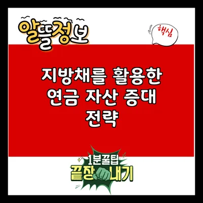 지방채를 활용한 연금 자산 증대 전략