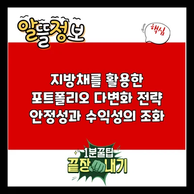 지방채를 활용한 포트폴리오 다변화 전략: 안정성과 수익성의 조화