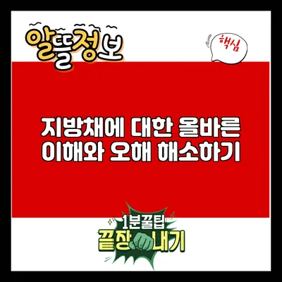 지방채에 대한 올바른 이해와 오해 해소하기