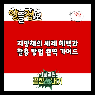 지방채의 세제 혜택과 활용 방법 완벽 가이드