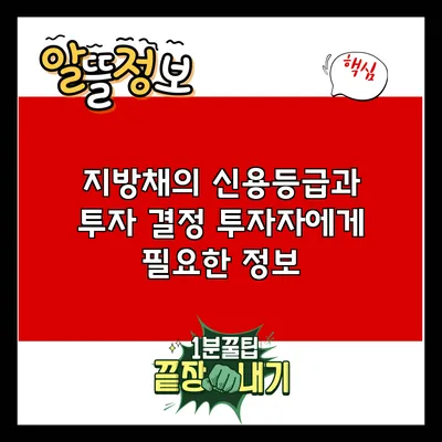 지방채의 신용등급과 투자 결정: 투자자에게 필요한 정보
