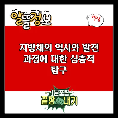 지방채의 역사와 발전 과정에 대한 심층적 탐구