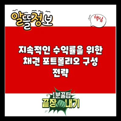 지속적인 수익률을 위한 채권 포트폴리오 구성 전략