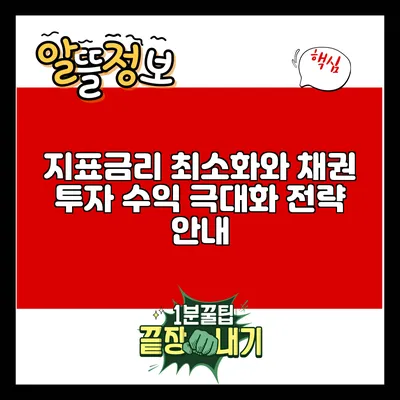 지표금리 최소화와 채권 투자 수익 극대화 전략 안내