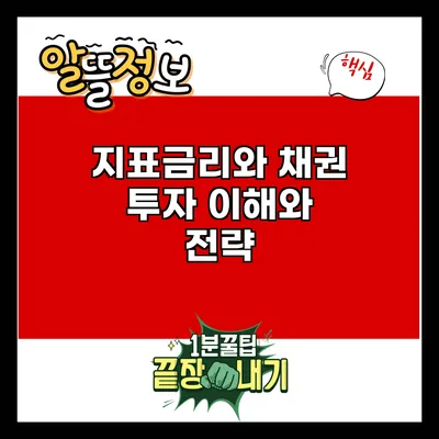 지표금리와 채권 투자: 이해와 전략