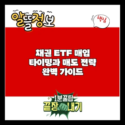 채권 ETF: 매입 타이밍과 매도 전략 완벽 가이드