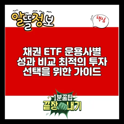 채권 ETF 운용사별 성과 비교: 최적의 투자 선택을 위한 가이드