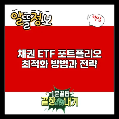 채권 ETF 포트폴리오 최적화 방법과 전략