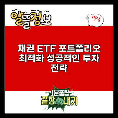 채권 ETF 포트폴리오 최적화: 성공적인 투자 전략