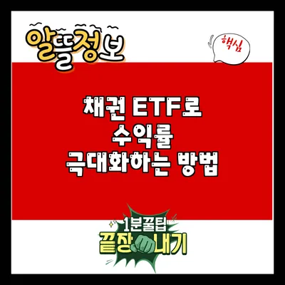 채권 ETF로 수익률 극대화하는 방법