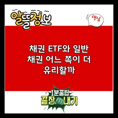 채권 ETF와 일반 채권: 어느 쪽이 더 유리할까?