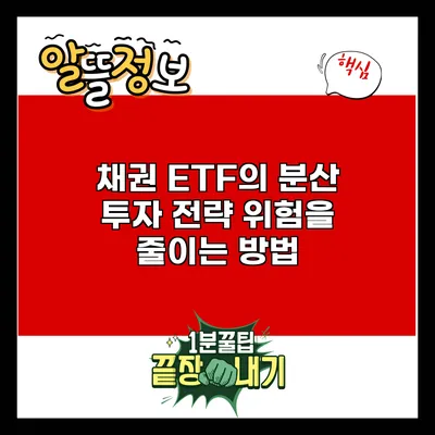 채권 ETF의 분산 투자 전략: 위험을 줄이는 방법