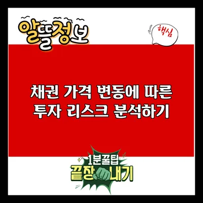 채권 가격 변동에 따른 투자 리스크 분석하기