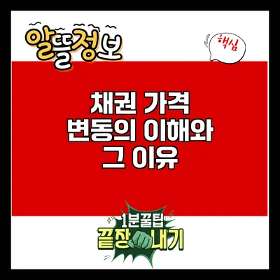 채권 가격 변동의 이해와 그 이유