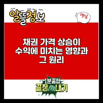 채권 가격 상승이 수익에 미치는 영향과 그 원리