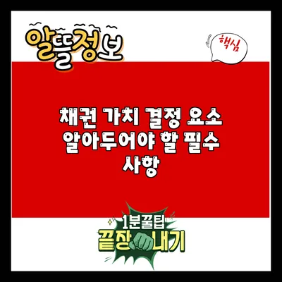 채권 가치 결정 요소: 알아두어야 할 필수 사항